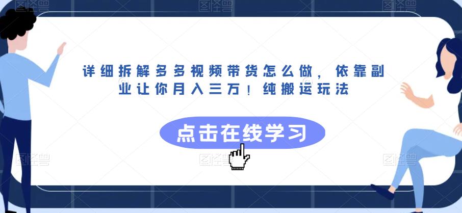 详细拆解多多视频带货怎么做，依靠副业让你月入三万！纯搬运玩法【揭秘】-八爪鱼资源库