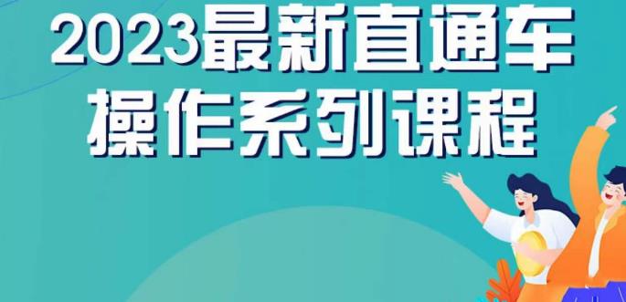 云创一方2023直通车操作系列课,新手必看直通车操作详解