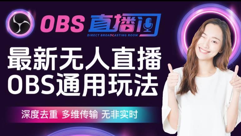 【爱豆新媒】最新无人直播伴侣OBS防检测玩法深度去重，多维传输，无非实时-八爪鱼资源库