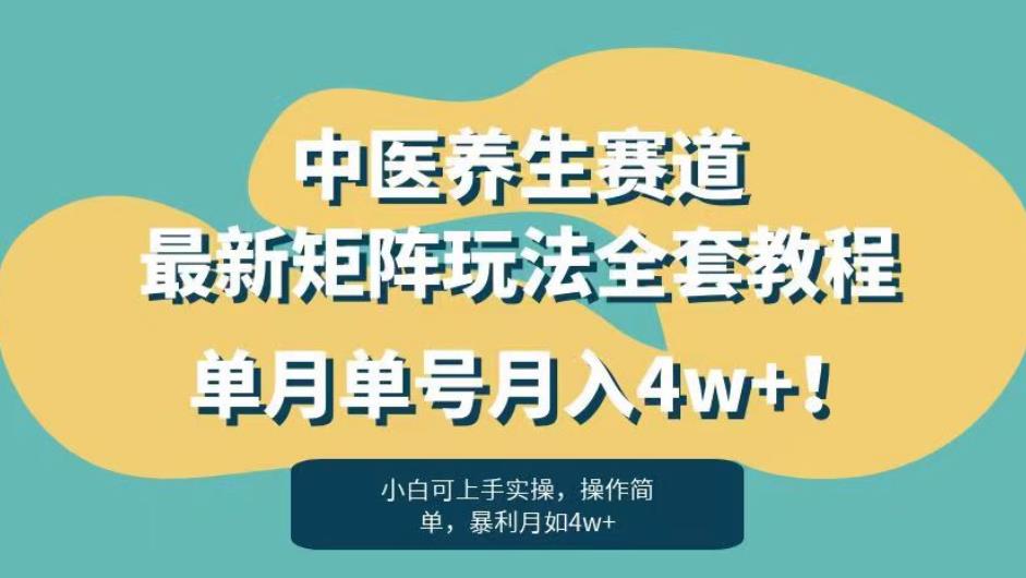 暴利赛道中医养生赛道最新矩阵玩法,单月单号月入4w+!【揭秘】