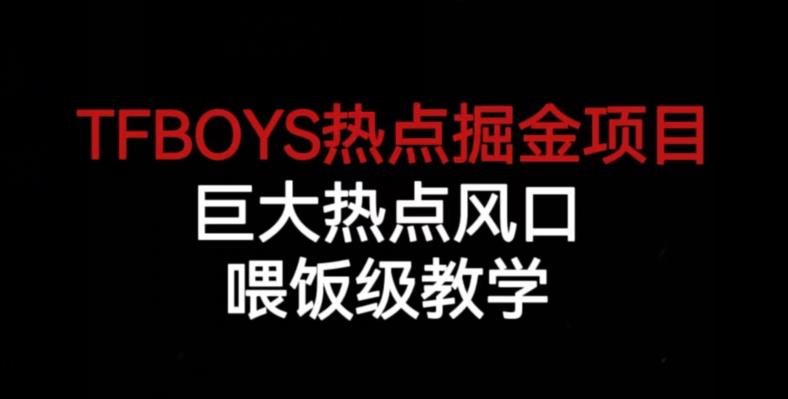 TFBOYS热点掘金项目，巨大热点风口，喂饭级教学-八爪鱼资源库