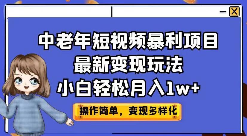 中老年短视频暴利项目最新变现玩法,小白轻松月入1w+【揭秘】