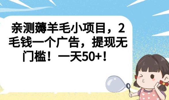 亲测薅羊毛小项目，2毛钱一个广告，提现无门槛！一天50+【揭秘】-八爪鱼资源库