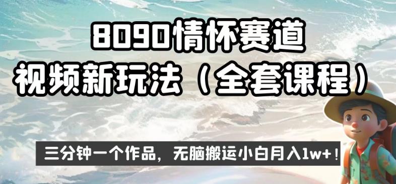 8090情怀赛道视频新玩法，三分钟一个作品，无脑搬运小白月入1w+【揭秘】-八爪鱼资源库