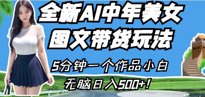 全新AI中年美女图文带货玩法,5分钟一个作品小白无脑日入500+【揭秘】