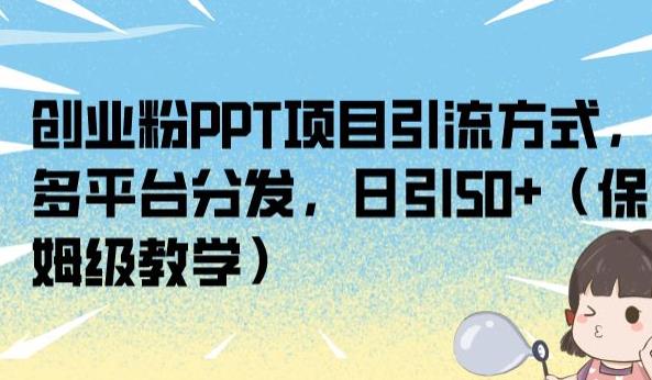 创业粉PPT项目引流方式，多平台分发，日引50+（保姆级教学）【揭秘】-八爪鱼资源库