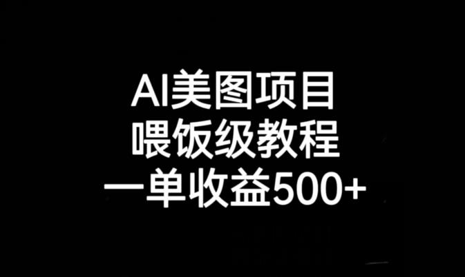 AI美图项目，喂饭级教程，一单收益500+-八爪鱼资源库