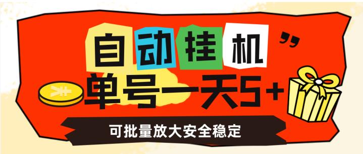 自动挂机，单号一天5+，可批量放大安全稳定【揭秘】-八爪鱼资源库