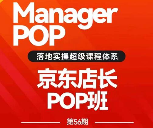 搜索书生POP店长私家班培训录播课56期7月课,京东搜推与爆款打造技巧,站内外广告高ROI投放打法