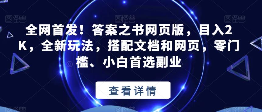 全网首发！答案之书网页版，目入2K，全新玩法，搭配文档和网页，零门槛、小白首选副业【揭秘】-八爪鱼资源库