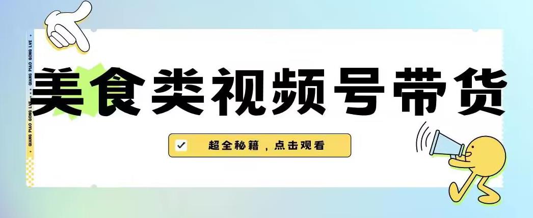 2023年视频号最新玩法,美食类视频号带货【内含去重方法】