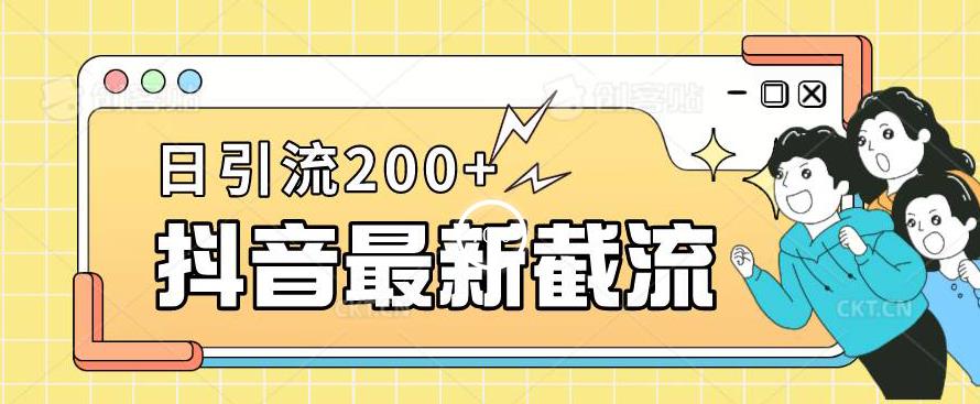 抖音截流最新玩法，只需要改下头像姓名签名即可，日引流200+【揭秘】-八爪鱼资源库