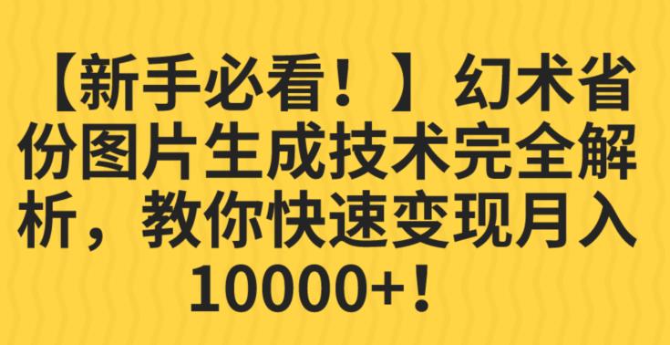 【新手必看！】幻术省份图片生成技术完全解析，教你快速变现并轻松月入10000+【揭秘】-八爪鱼资源库