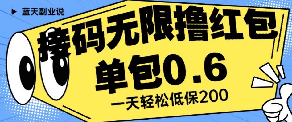 接码无限撸红包一分钟0.6无脑操作一天保底利润200【揭秘】-八爪鱼资源库
