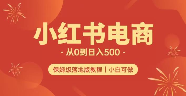 小红书无货源实测从0到日入500+长期项目可多店【揭秘】-八爪鱼资源库
