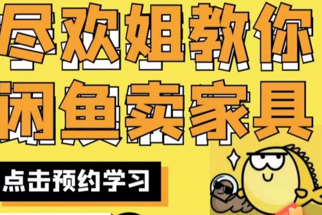 尽欢·闲鱼家具实战经验,手把手教你在闲鱼开家具网店