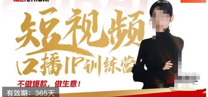 大实话IP圈周百见短视频口播IP训练营，讲透短视频创业核心方法-八爪鱼资源库