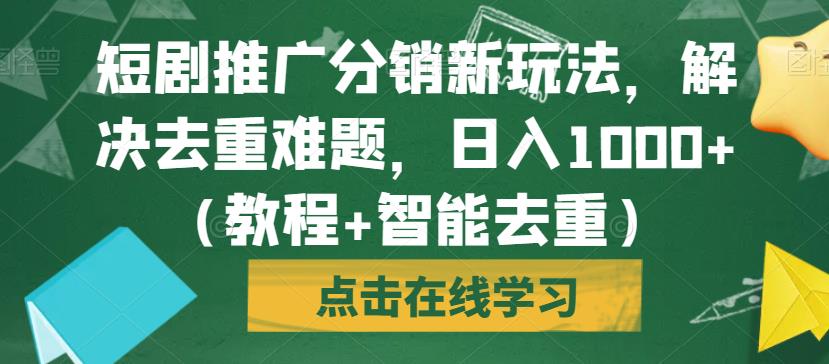 短剧推广分销新玩法,解决去重难题,日入1000+(教程+智能去重)【揭秘】