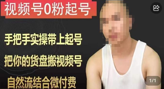 天诺老吴视频号0粉起号课程,手把手实操带上起号,把你的货盘搬视频号,自然流结合微付费