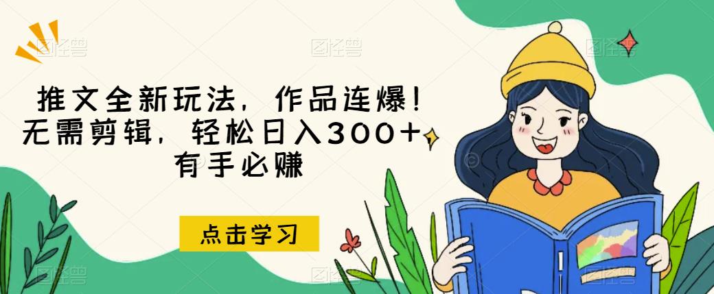 推文全新玩法，作品连爆！无需剪辑，轻松日入300+，有手必赚【揭秘】-八爪鱼资源库
