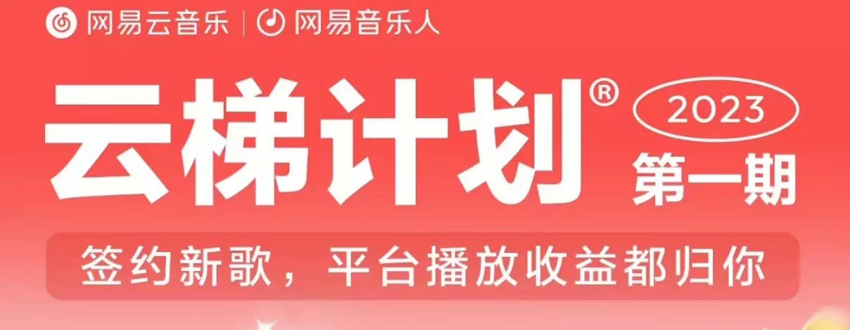 2023年8月份网易云最新独家挂机技术,真正实现挂机月入5000【揭秘】