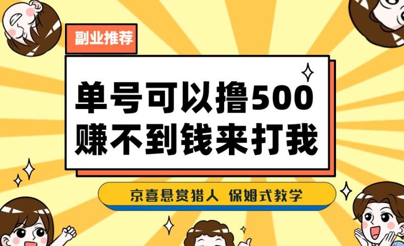 一号撸500，最新拉新app！赚不到钱你来打我！京喜最强悬赏猎人！保姆式教学-八爪鱼资源库