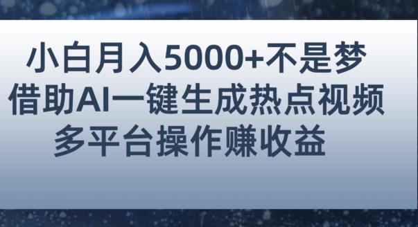 小白也能轻松月赚5000+！利用AI智能生成热点视频，全网多平台赚钱攻略【揭秘】-八爪鱼资源库