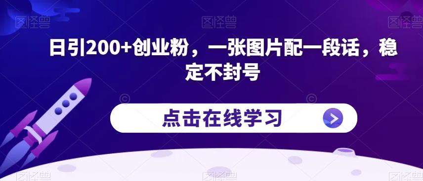日引200+创业粉，一张图片配一段话，稳定不封号【揭秘】-八爪鱼资源库