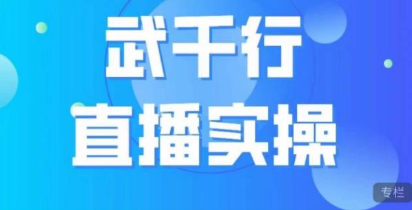 武千行直播实操课，账号定位、带货账号搭建、选品等-八爪鱼资源库