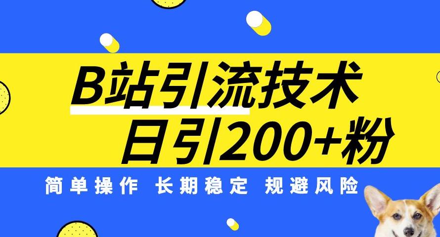 B站引流技术：每天引流200精准粉，简单操作，长期稳定，规避风险-八爪鱼资源库
