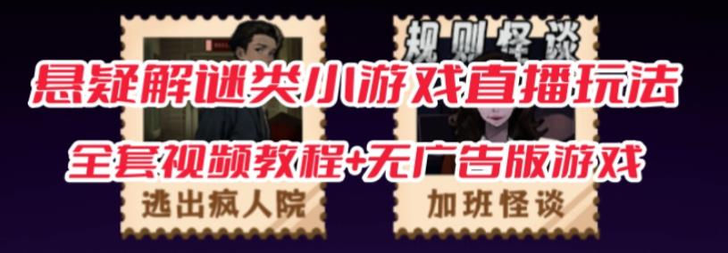 抖音爆火的悬疑解谜小游戏【规则怪谈】无人直播玩法【含全套开播教程+无广告版游戏+工具软件】-八爪鱼资源库