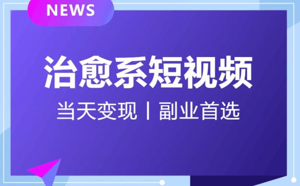 日引流500+的治愈系短视频，当天变现，小白月入过万首-八爪鱼资源库
