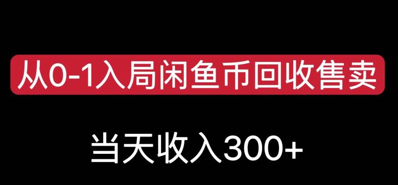 从0-1入局闲鱼币回收售卖，当天变现300，简单无脑【揭秘】-八爪鱼资源库