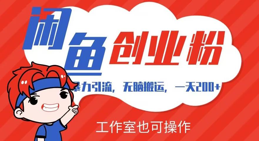 暴力引流,无脑搬运,闲鱼创业粉引流一天200+,可工作室操作全套教程详细步骤【揭秘】