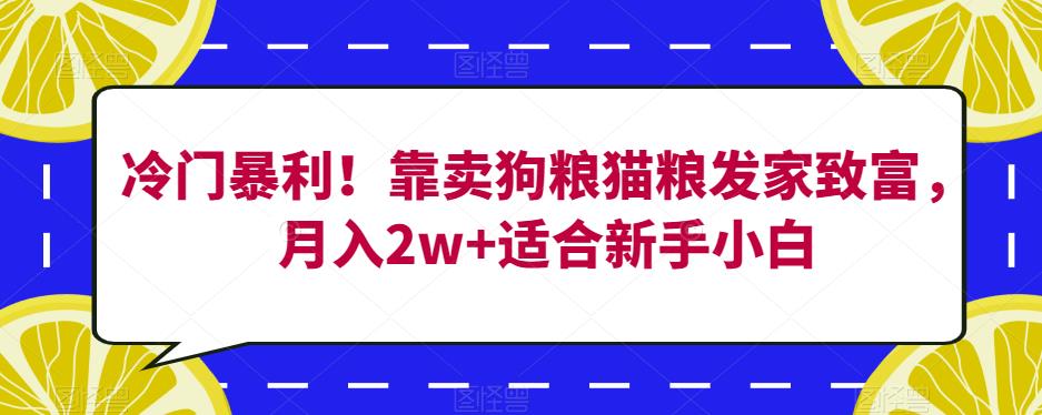 冷门暴利！靠卖狗粮猫粮发家致富，月入2w+适合新手小白【揭秘】-八爪鱼资源库