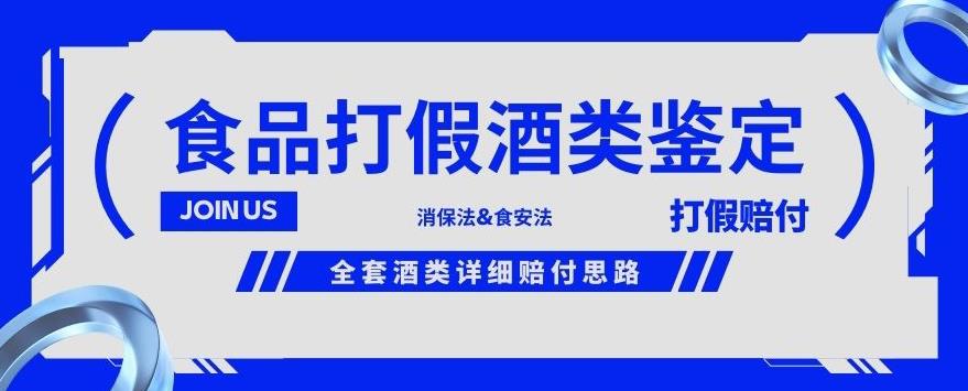 酒类食品鉴定方法合集-打假赔付项目，全套酒类详细赔付思路【仅揭秘】-八爪鱼资源库
