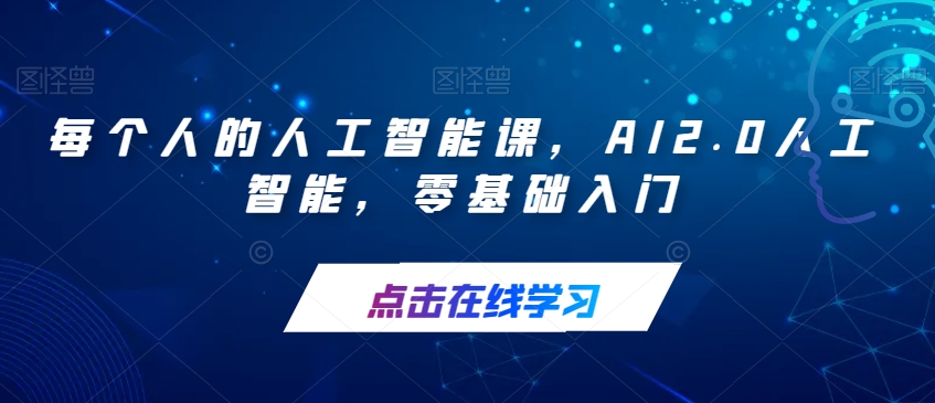 每个人的人工智能课，AI2.0人工智能，零基础入门-八爪鱼资源库