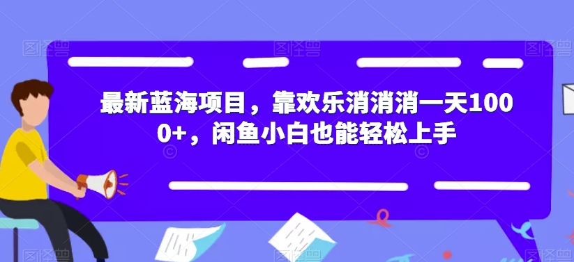 最新蓝海项目,靠欢乐消消消一天1000+,闲鱼小白也能轻松上手【揭秘】