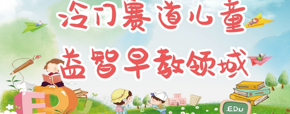 冷门儿童益智早教领域,制作简单超适合宝妈,轻松日入300+可矩阵