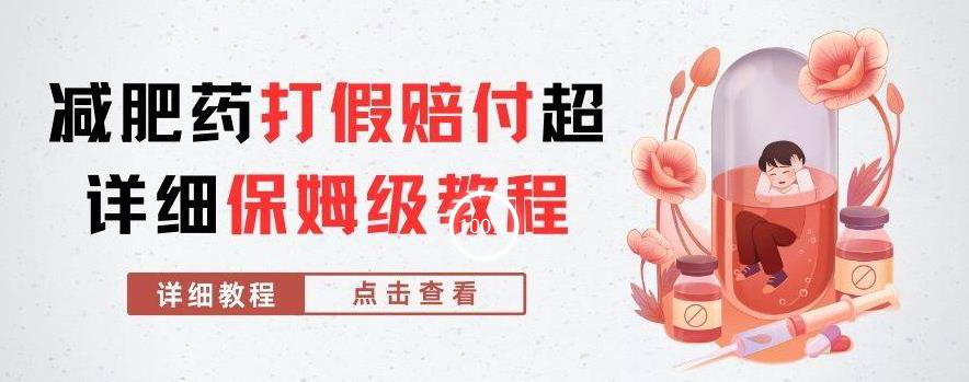 外面收费2800的减肥药打假赔付超详细教程解析,稳稳下车【详细玩法教程】【仅揭秘】