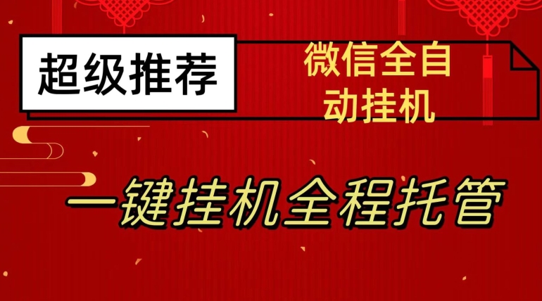 最新微信挂机躺赚项目，每天日入20—50，微信越多收入越多【揭秘】-八爪鱼资源库