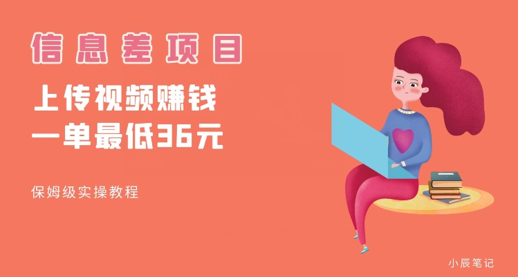 顶级信息差项目，帮别人上传视频，一个视频最低36，保姆级全流程【揭秘】-八爪鱼资源库