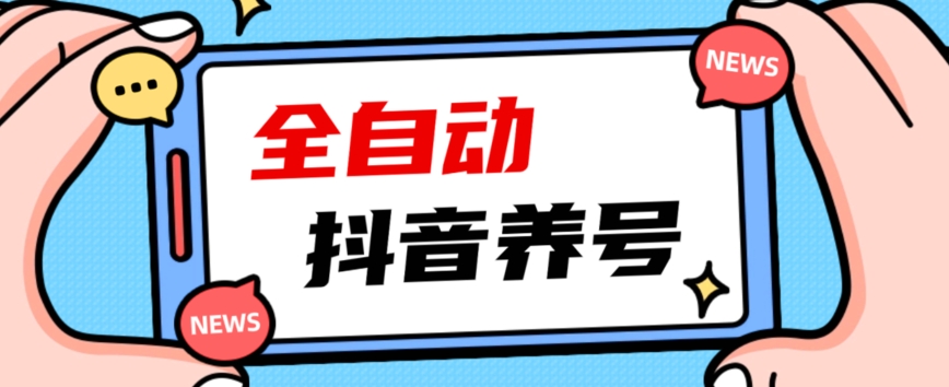 2023爆火抖音自动养号攻略、清晰打上系统标签,打造活跃账号!