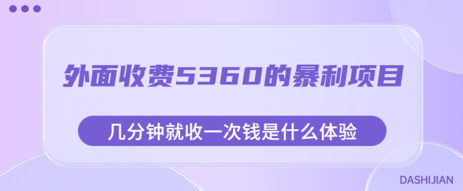外面收费5360的暴利项目,几分钟就收一次钱是什么体验,附素材【揭秘】