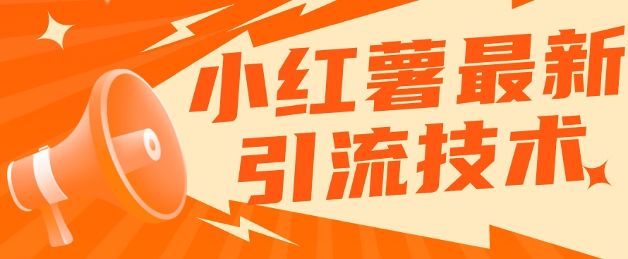 小红书最新引流技术，真正实现解放双手暴力引流-八爪鱼资源库