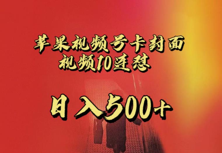 苹果手机视频号连怼，视频重复发不违规，全网首发，超详细教程，一天新号变现500+不是问题-八爪鱼资源库