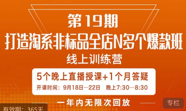 打造淘系非标全店N多个爆款线上课，​5天直播课-八爪鱼资源库