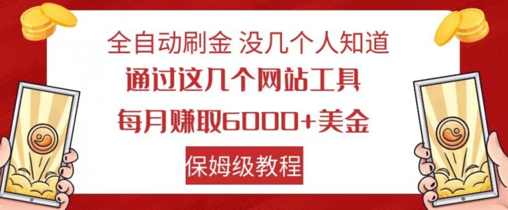 全自动刷金没几个人知道，通过这几个网站工具，每月赚取6000+美金，保姆级教程【揭秘】-八爪鱼资源库