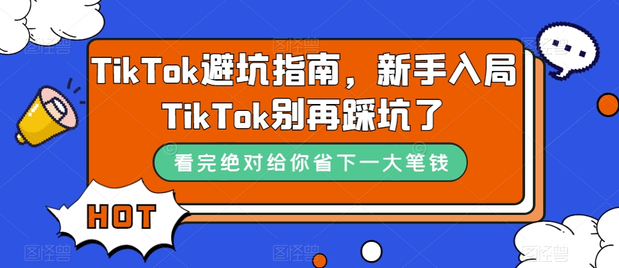TikTok避坑指南，新手入局TikTok别再踩坑了-八爪鱼资源库