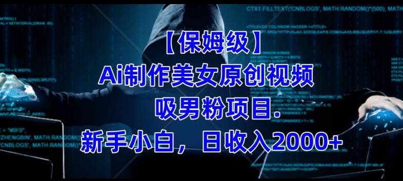 【保姆级】制作Ai美女原创视频+吸男粉项目，小白日收入2000+-八爪鱼资源库